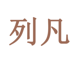 列凡 第20类家具商标图样