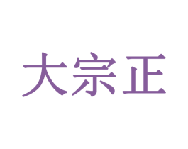 大宗正 第16类办公工具商标图样