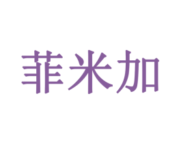 菲米加 第19类建筑材料商标图样