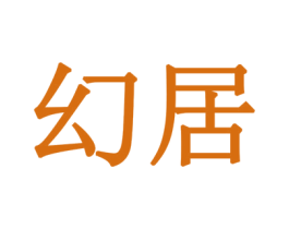 幻居 第24类布料床单商标图样