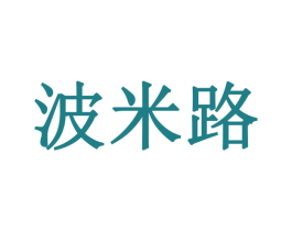 波米路 第18类皮革箱包商标图样