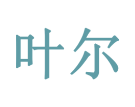 叶尔 第12类运输工具商标图样