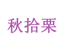 秋拾栗 第29类食品商标图样