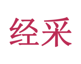经采 第16类办公工具商标图样