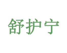 舒护宁 第5类医药商标图样
