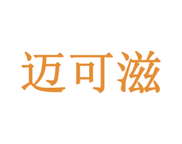 迈可滋 第30类小食配料商标图样