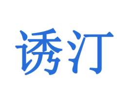 诱汀 第25类服装鞋帽商标图样