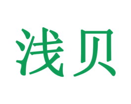 浅贝 第14类珠宝钟表商标图样