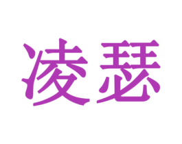 凌瑟 第6类五金金属商标图样
