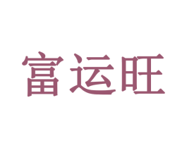 富运旺 第24类布料床单商标图样