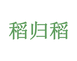 稻归稻 第30类小食配料商标图样