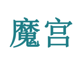 魔宫 第14类珠宝钟表商标图样