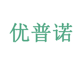 优普诺 第5类医药商标图样