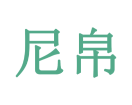 尼帛 第14类珠宝钟表商标图样