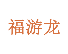 福游龙 第29类食品商标图样