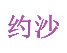 约沙 第3类化妆品商标图样