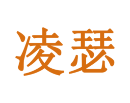 凌瑟 第19类建筑材料商标图样