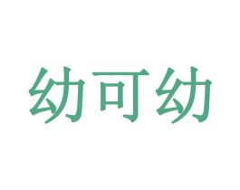 幼可幼 第28类体育玩具商标图样