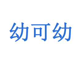 幼可幼 第30类小食配料商标图样