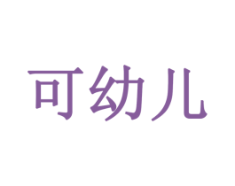可幼儿 第30类小食配料商标图样