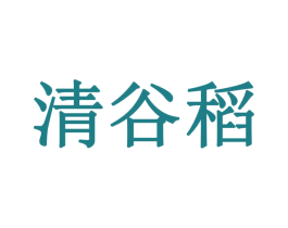 清谷稻 第30类小食配料商标图样