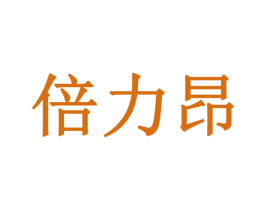 倍力昂 第5类医药商标图样
