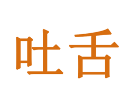 吐舌 第30类小食配料商标图样