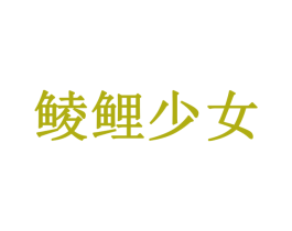 鲮鲤少女 第5类医药商标图样