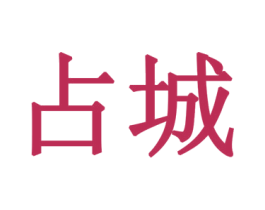 占城 第19类建筑材料商标图样