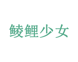 鲮鲤少女 第25类服装鞋帽商标图样