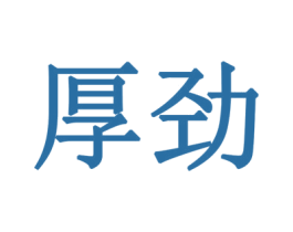 厚劲 第19类建筑材料商标图样