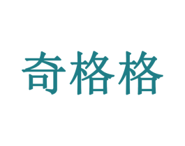 奇格格 第5类医药商标图样
