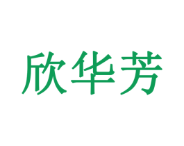 欣华芳 第27类地毯席垫商标图样