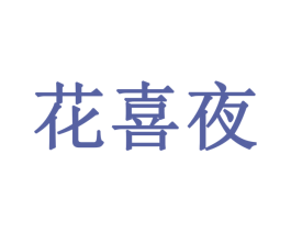 花喜夜 第24类布料床单商标图样