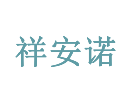祥安诺 第24类布料床单商标图样
