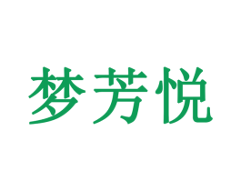 梦芳悦 第24类布料床单商标图样