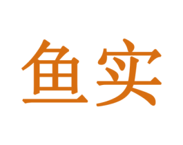 鱼实 第28类体育玩具商标图样