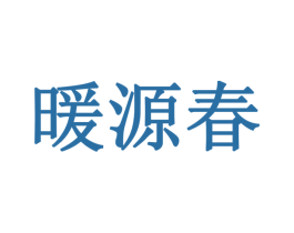 暖源春 第27类地毯席垫商标图样