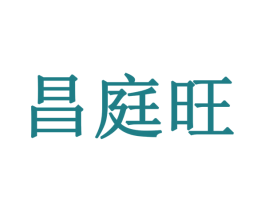 昌庭旺 第27类地毯席垫商标图样