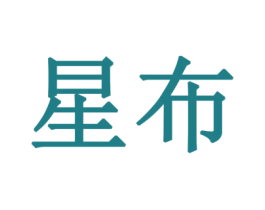 星布 第27类地毯席垫商标图样