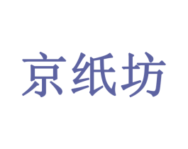 京纸坊 第27类地毯席垫商标图样