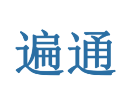 遍通 第16类办公工具商标图样