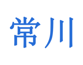 常川 第28类体育玩具商标图样