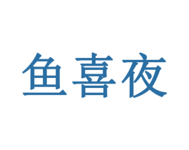 鱼喜夜 第24类布料床单商标图样