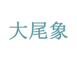 大尾象 第16类办公工具商标图样