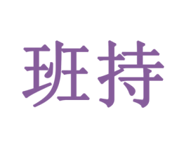 班持 第6类五金金属商标图样