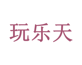 玩乐天 第28类体育玩具商标图样