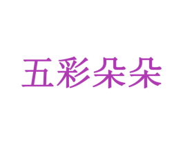 五彩朵朵 第41类教育娱乐商标图样