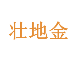 壮地金 第1类化学原料商标图样