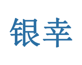 银幸 第6类五金金属商标图样